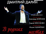 «В родных местах»: концерт Дмитрия Дарина