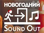 Новогодний концерт проекта Sound Out